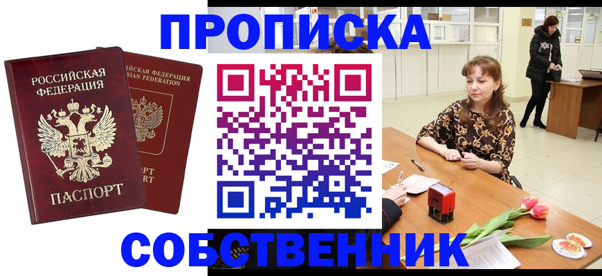 купить прописку в Павловском Посаде